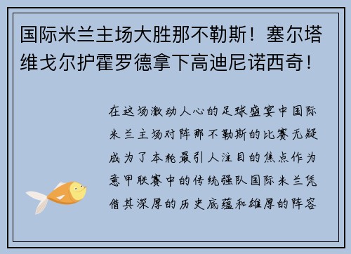 国际米兰主场大胜那不勒斯！塞尔塔维戈尔护霍罗德拿下高迪尼诺西奇！